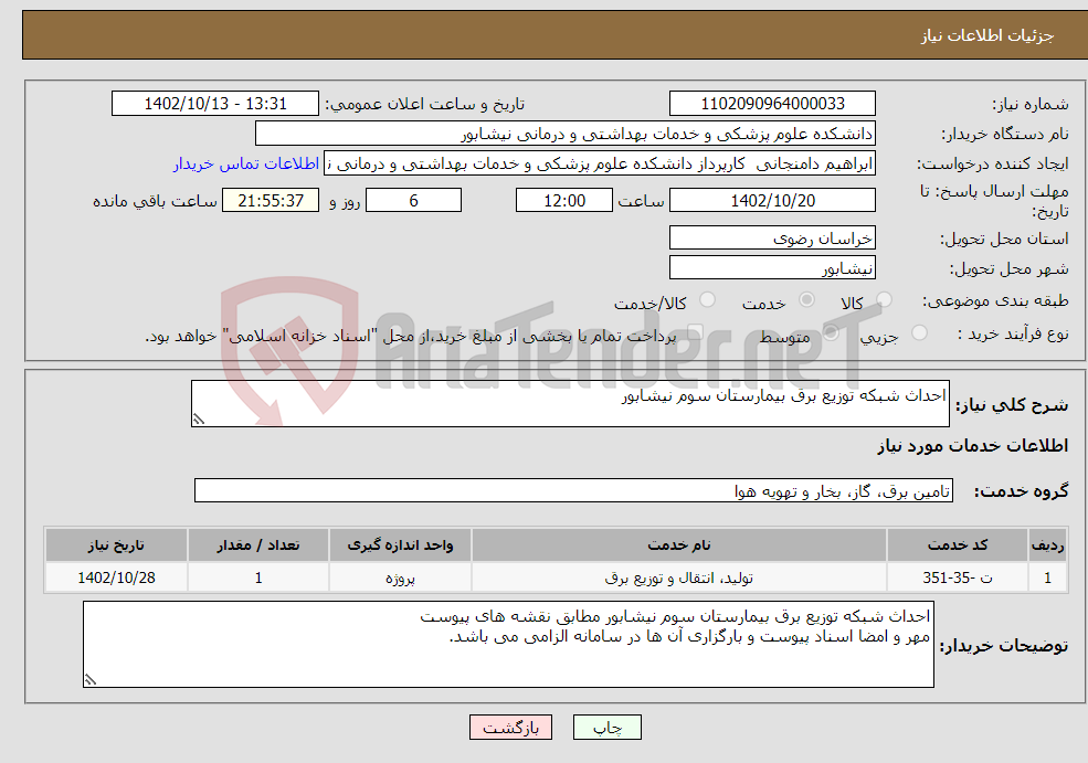 تصویر کوچک آگهی نیاز انتخاب تامین کننده-احداث شبکه توزیع برق بیمارستان سوم نیشابور