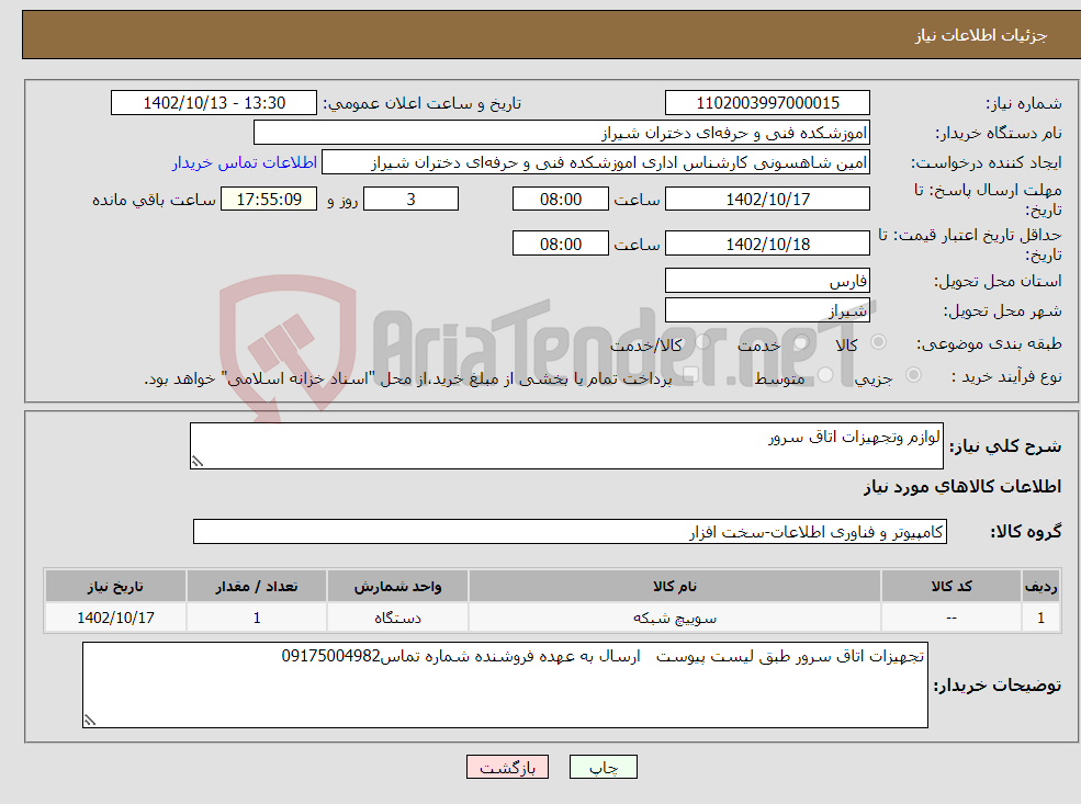 تصویر کوچک آگهی نیاز انتخاب تامین کننده-لوازم وتجهیزات اتاق سرور