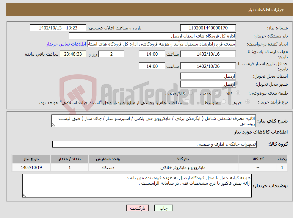 تصویر کوچک آگهی نیاز انتخاب تامین کننده-اثاثیه مصرف نشدنی شامل ( آبگرمکن برقی / مایکروویو جی پلاس / اسپرسو ساز / چای ساز ) طبق لیست پیوستی