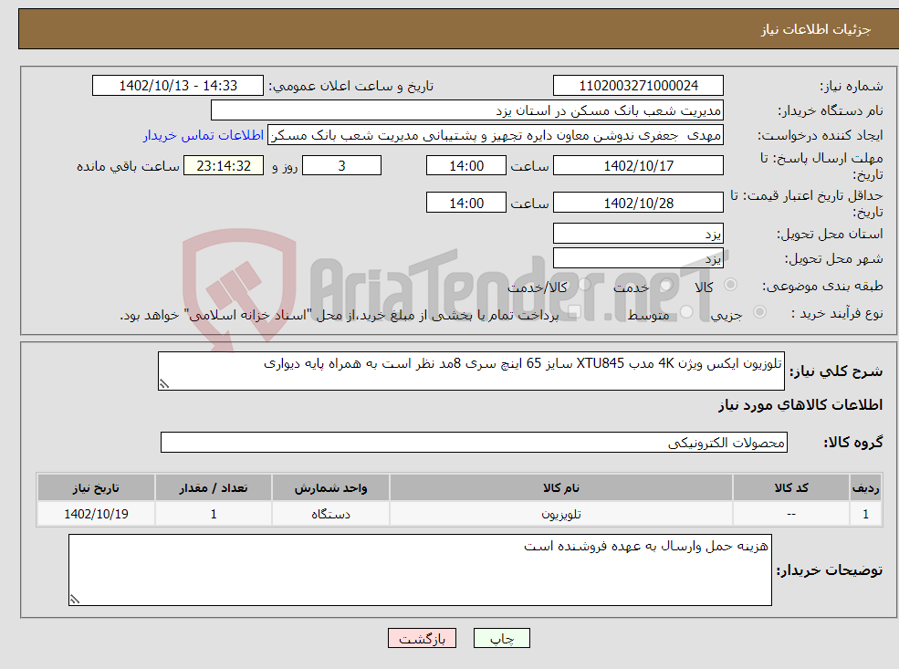 تصویر کوچک آگهی نیاز انتخاب تامین کننده-تلوزیون ایکس ویژن 4K مدب XTU845 سایز 65 اینچ سری 8مد نظر است به همراه پایه دیواری 