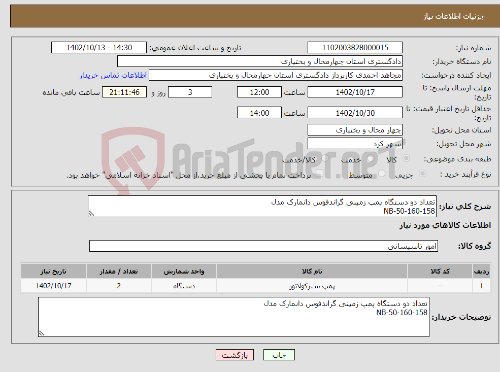 تصویر کوچک آگهی نیاز انتخاب تامین کننده-تعداد دو دستگاه پمپ زمینی گراندفوس دانمارک مدل NB-50-160-158 