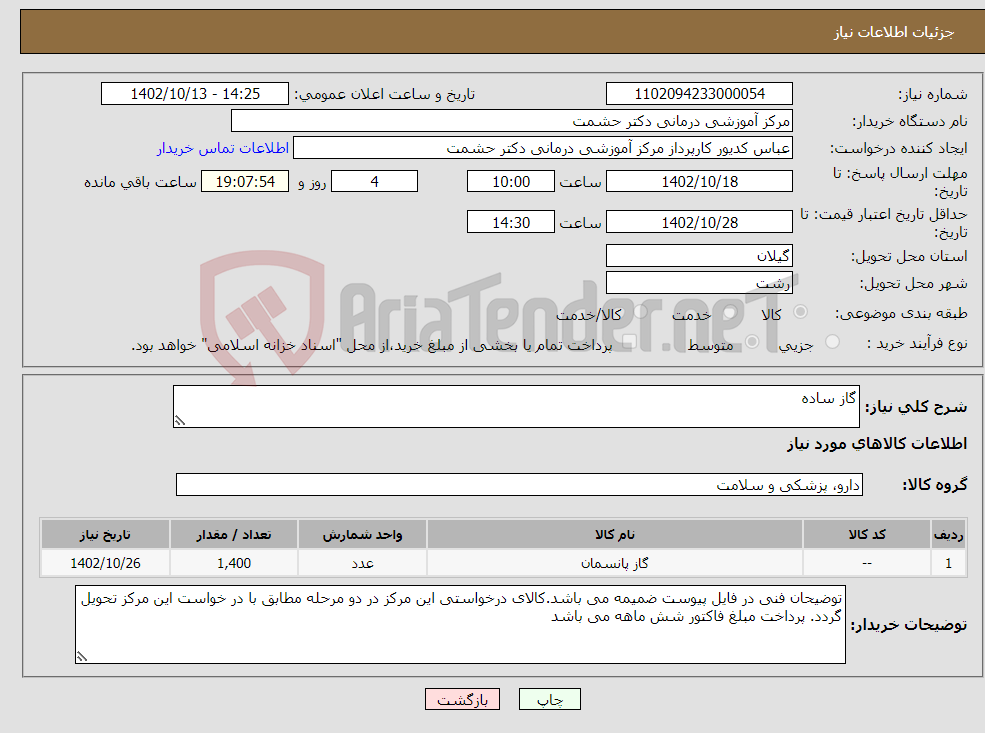 تصویر کوچک آگهی نیاز انتخاب تامین کننده-گاز ساده 