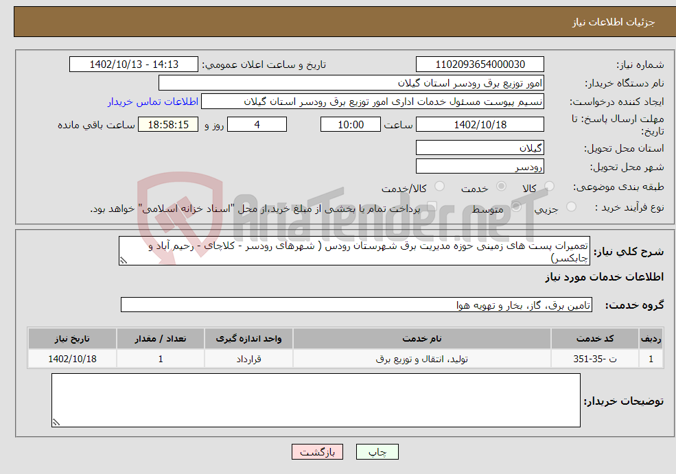 تصویر کوچک آگهی نیاز انتخاب تامین کننده-تعمیرات پست های زمینی حوزه مدیریت برق شهرستان رودس ( شهرهای رودسر - کلاچای - رحیم آباد و چابکسر)