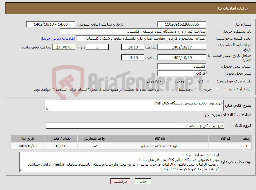 تصویر کوچک آگهی نیاز انتخاب تامین کننده-خرید پودر دیالیز مخصوص دستگاه های jms