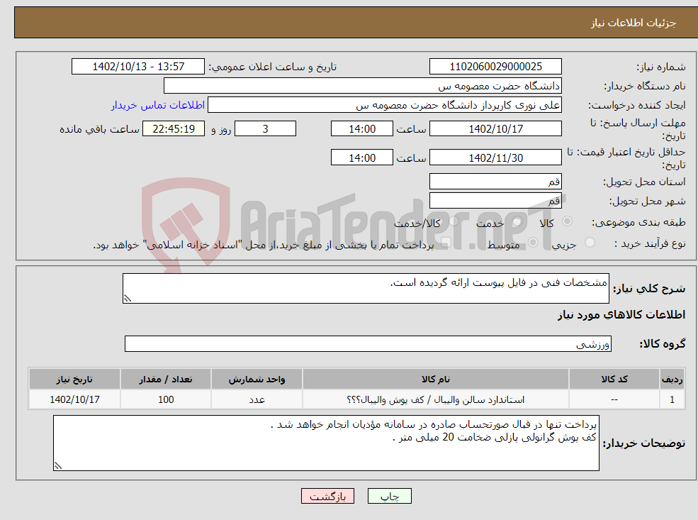 تصویر کوچک آگهی نیاز انتخاب تامین کننده-مشخصات فنی در فایل پیوست ارائه گردیده است. 