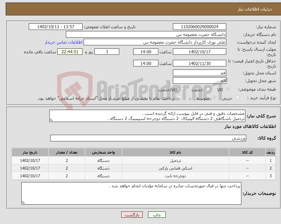 تصویر کوچک آگهی نیاز انتخاب تامین کننده-مشخصات دقیق و فنی در فایل پیوست ارائه گردیده است . تردمیل باشگاهی 2 دستگاه الپتیکال 2 دستگاه دوچرخه اسپینینگ 2 دستگاه . 