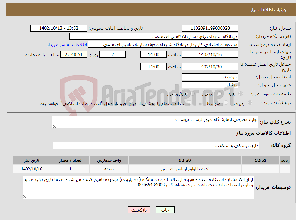 تصویر کوچک آگهی نیاز انتخاب تامین کننده-لوازم مصرفی آزمایشگاه طبق لیست پیوست 