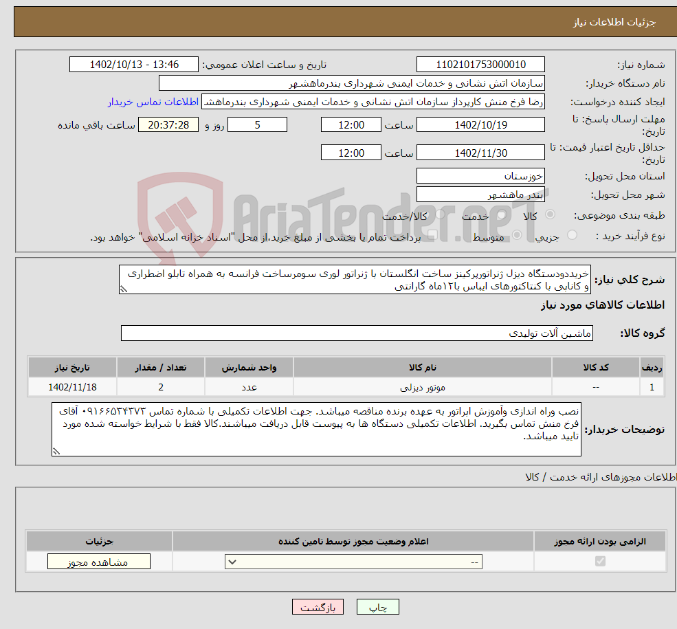 تصویر کوچک آگهی نیاز انتخاب تامین کننده-خریددودستگاه دیزل ژنراتورپرکینز ساخت انگلستان با ژنراتور لوری سومرساخت فرانسه به همراه تابلو اضطراری و کاناپی با کنتاکتورهای ایباس با۱۲ماه گارانتی