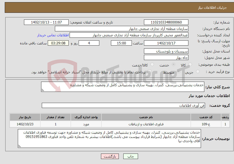 تصویر کوچک آگهی نیاز انتخاب تامین کننده-خدمات پشتیبانی،بررسی، کنترل، بهینه سازی و پشتیبانی کامل از وضعیت شبکه و مشاوره 