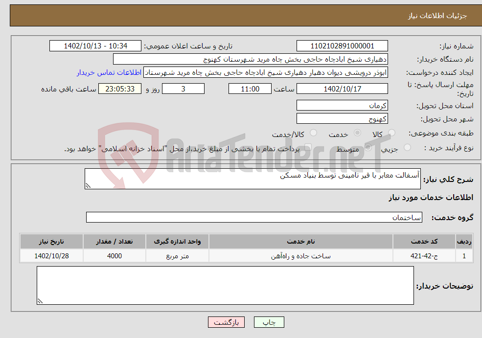 تصویر کوچک آگهی نیاز انتخاب تامین کننده-آسفالت معابر با قیر تامینی توسط بنیاد مسکن