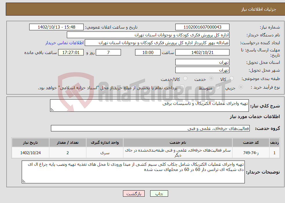 تصویر کوچک آگهی نیاز انتخاب تامین کننده-تهیه واجرای عملیات الکتریکال و تاسیسات برقی