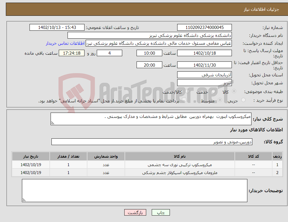 تصویر کوچک آگهی نیاز انتخاب تامین کننده-میکروسکوپ اینورت بهمراه دوربین مطابق شرایط و مشخصات و مدارک پیوستی . 