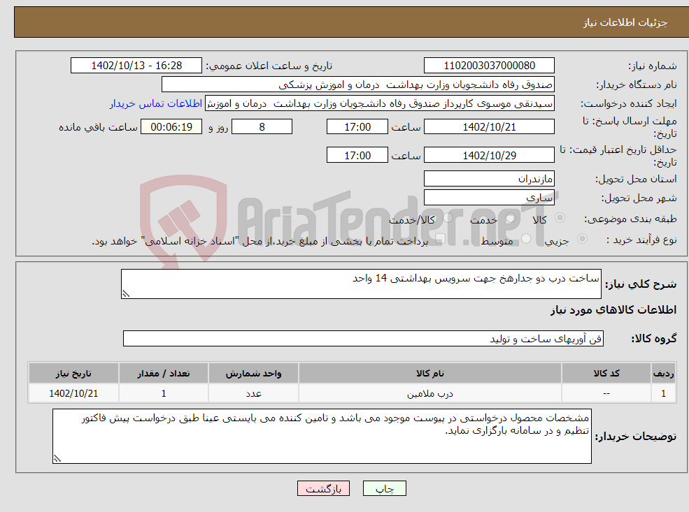 تصویر کوچک آگهی نیاز انتخاب تامین کننده-ساخت درب دو جدارهخ جهت سرویس بهداشتی 14 واحد