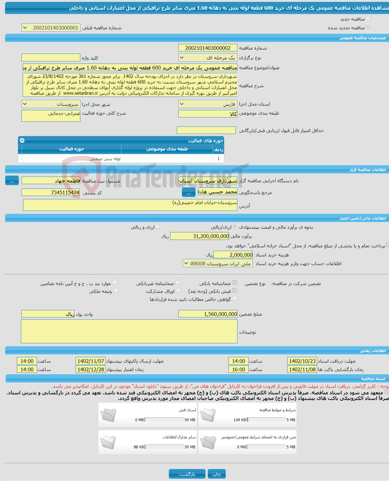 تصویر کوچک آگهی مناقصه عمومی یک مرحله ای خرید 600 قطعه لوله بتنی به دهانه 1.60 متری سایز طرح ترافیکی از محل اعتبارات استانی و داخلی