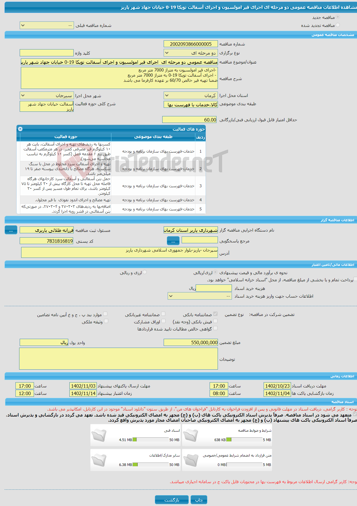 تصویر کوچک آگهی مناقصه عمومی دو مرحله ای اجرای قیر امولسیون و اجرای آسفالت توپکا 19-0 خیابان جهاد شهر پاریز