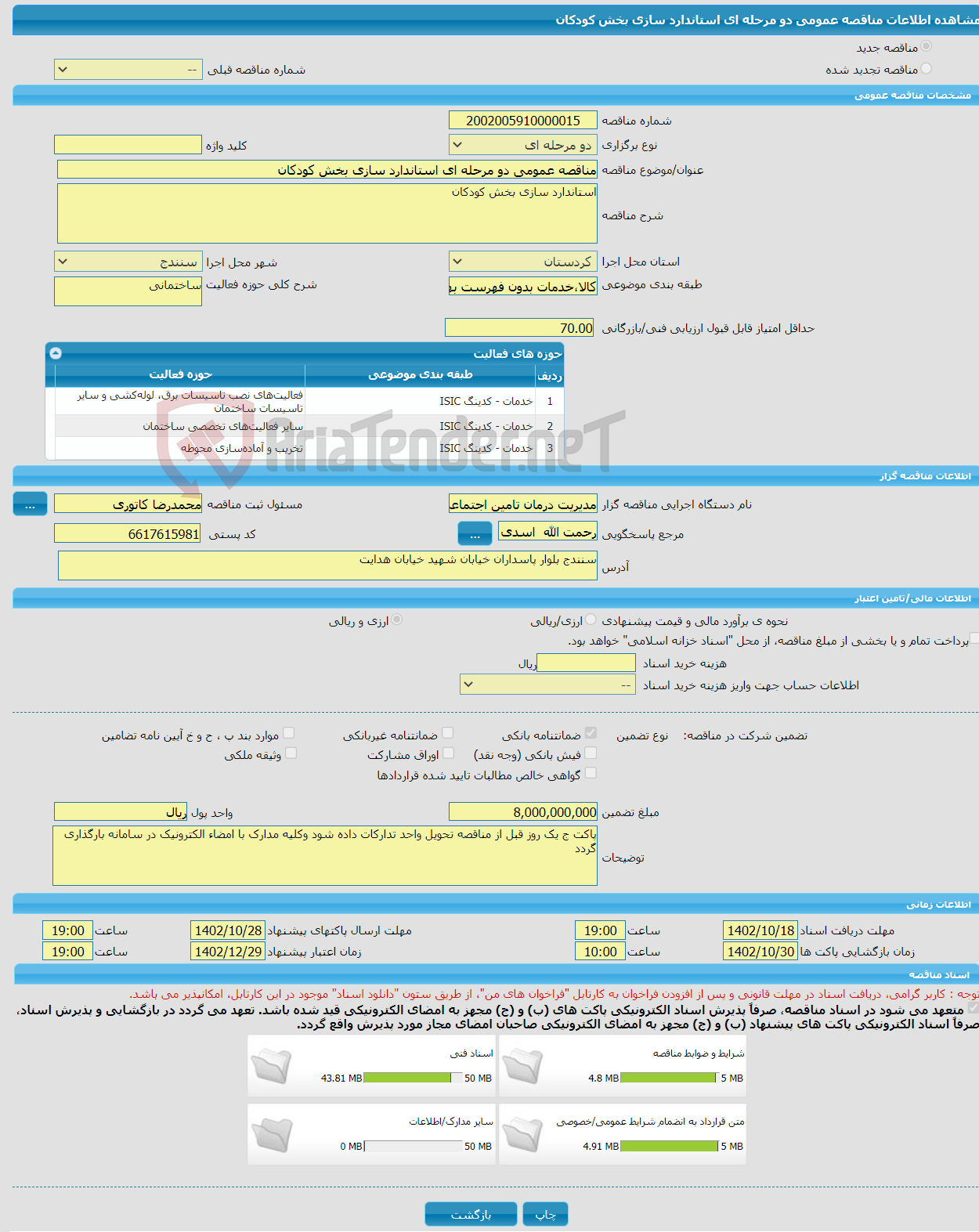 تصویر کوچک آگهی مناقصه عمومی دو مرحله ای استاندارد سازی بخش کودکان 