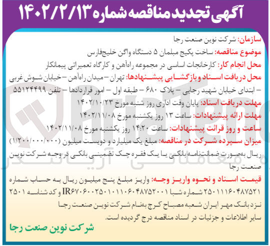 تصویر کوچک آگهی ساخت پکیج مبلمان 5 دستگاه واگن در کارخانجات اساسی در مجموعه و کارگاه تعمیراتی پیمانکار