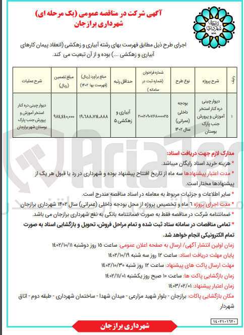 تصویر کوچک آگهی دیوار چینی دره کنار استخر آموزش و پرورش جنب پارک بوستان
