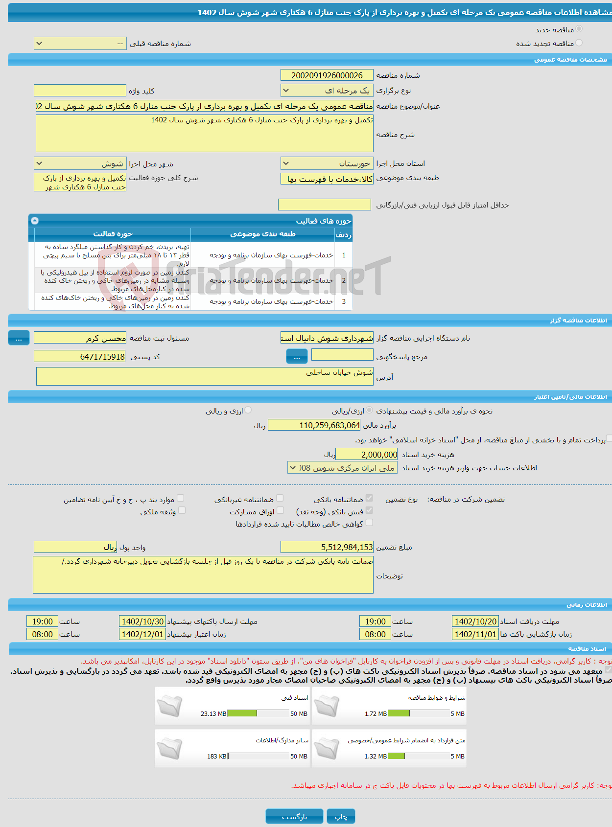 تصویر کوچک آگهی مناقصه عمومی یک مرحله ای تکمیل و بهره برداری از پارک جنب منازل 6 هکتاری شهر شوش سال 1402