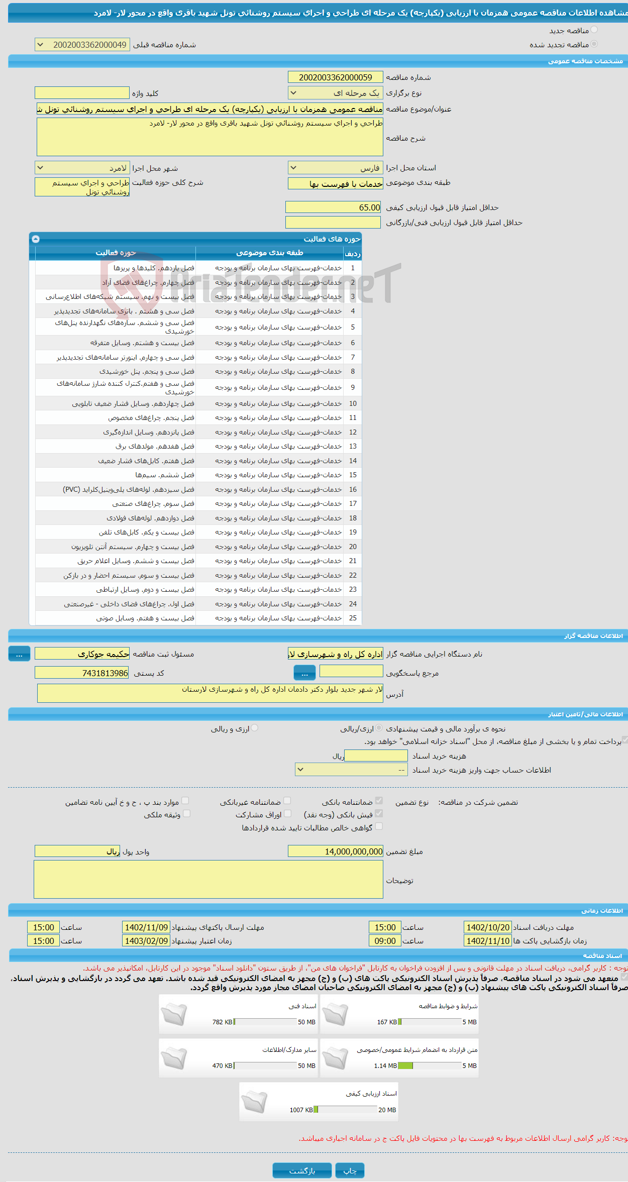 تصویر کوچک آگهی مناقصه عمومی همزمان با ارزیابی (یکپارچه) یک مرحله ای طراحی و اجرای سیستم روشنائی تونل شهید باقری واقع در محور لار- لامرد