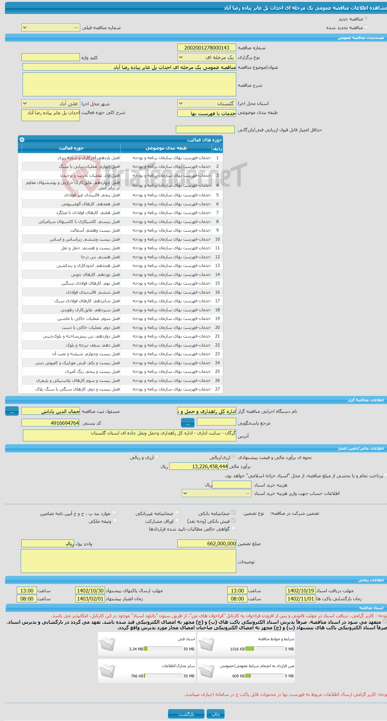 تصویر کوچک آگهی مناقصه عمومی یک مرحله ای احداث پل عابر پیاده رضا آباد 