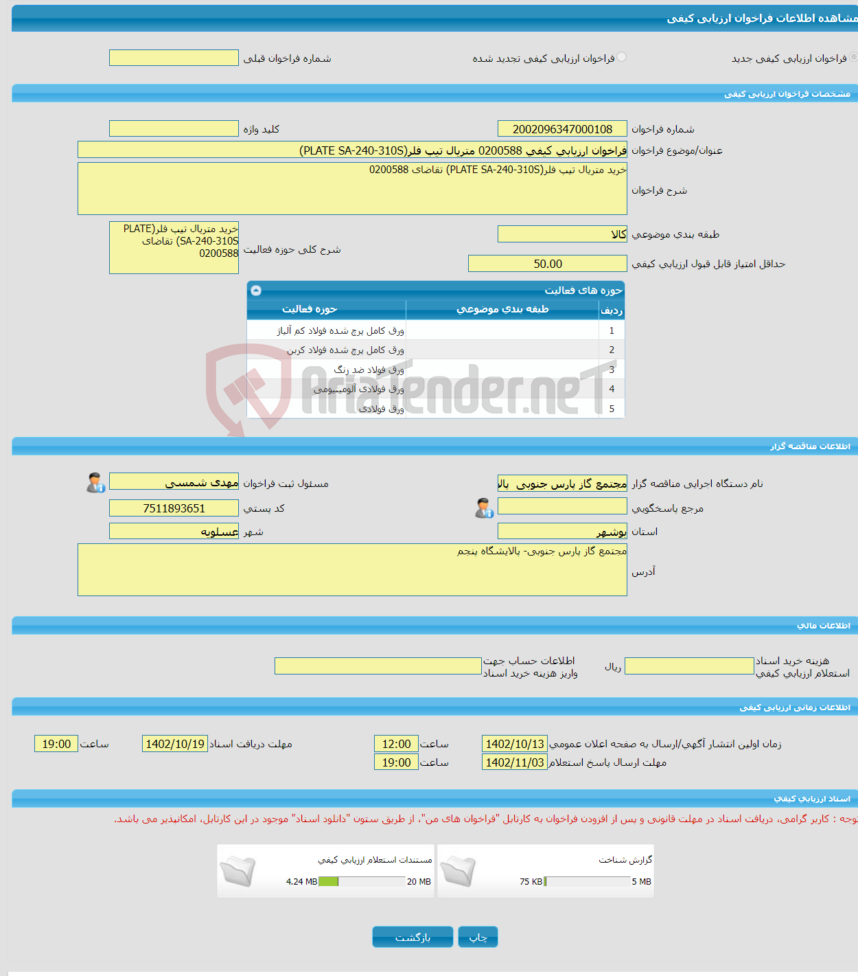 تصویر کوچک آگهی فراخوان ارزیابی کیفی 0200588 متریال تیپ فلر(PLATE SA-240-310S) 