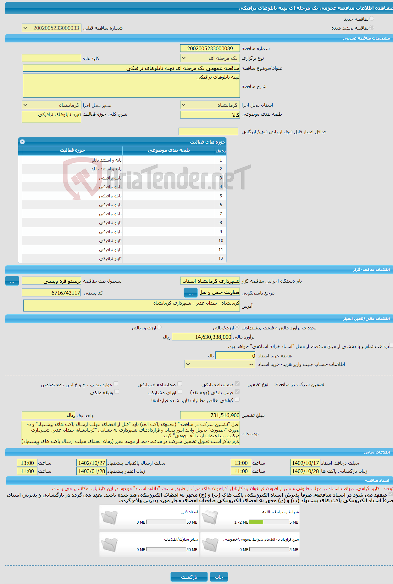 تصویر کوچک آگهی مناقصه عمومی یک مرحله ای تهیه تابلوهای ترافیکی