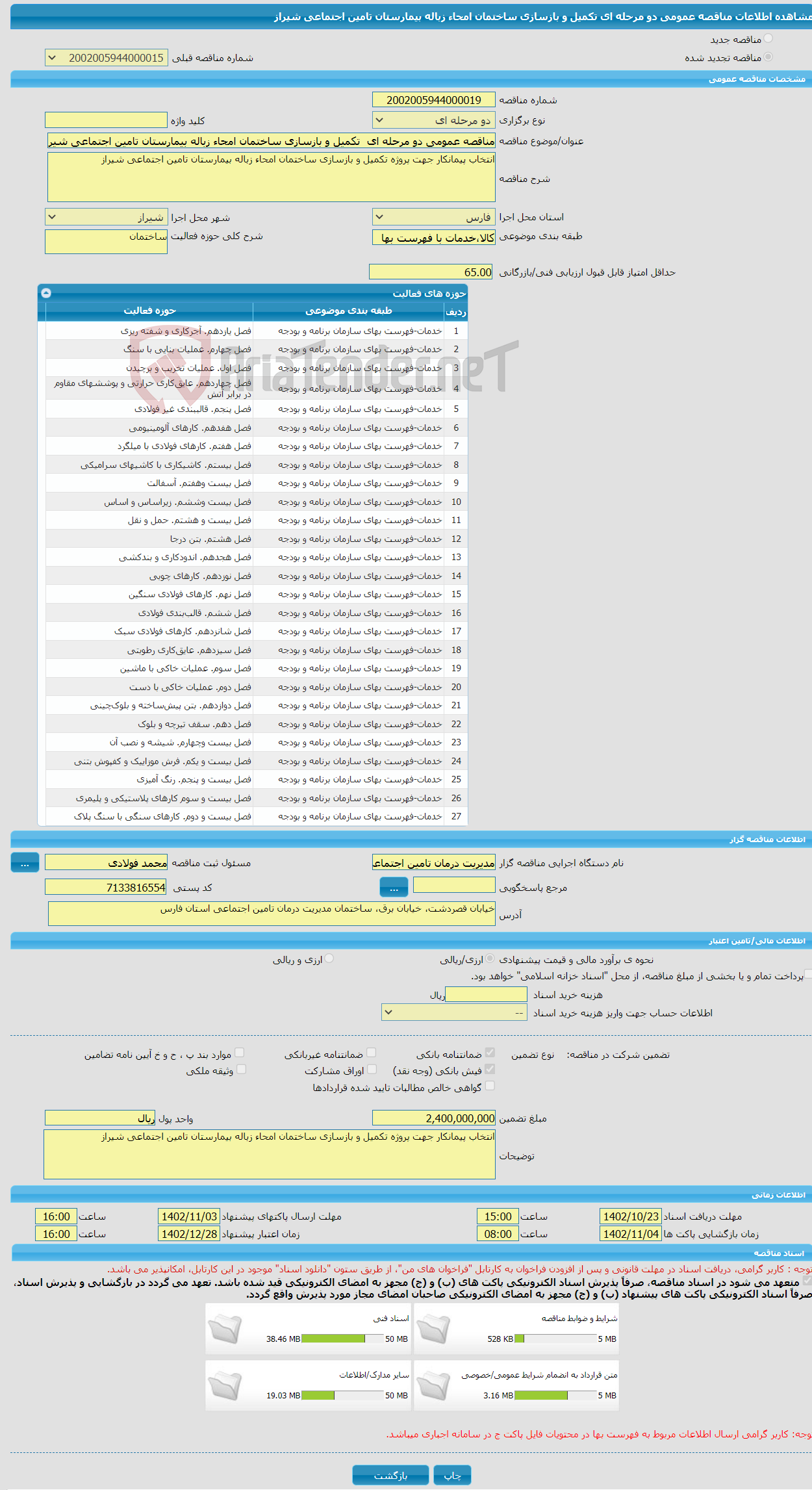 تصویر کوچک آگهی مناقصه عمومی دو مرحله ای تکمیل و بازسازی ساختمان امحاء زباله بیمارستان تامین اجتماعی شیراز