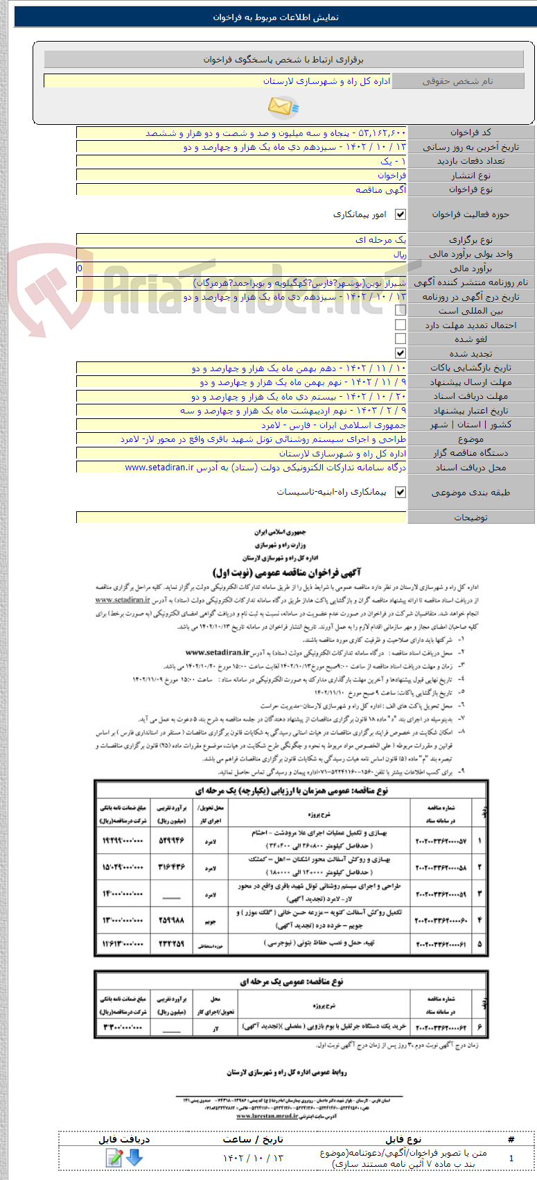 تصویر کوچک آگهی طراحی و اجرای سیستم روشنائی تونل شهید باقری واقع در محور لار- لامرد