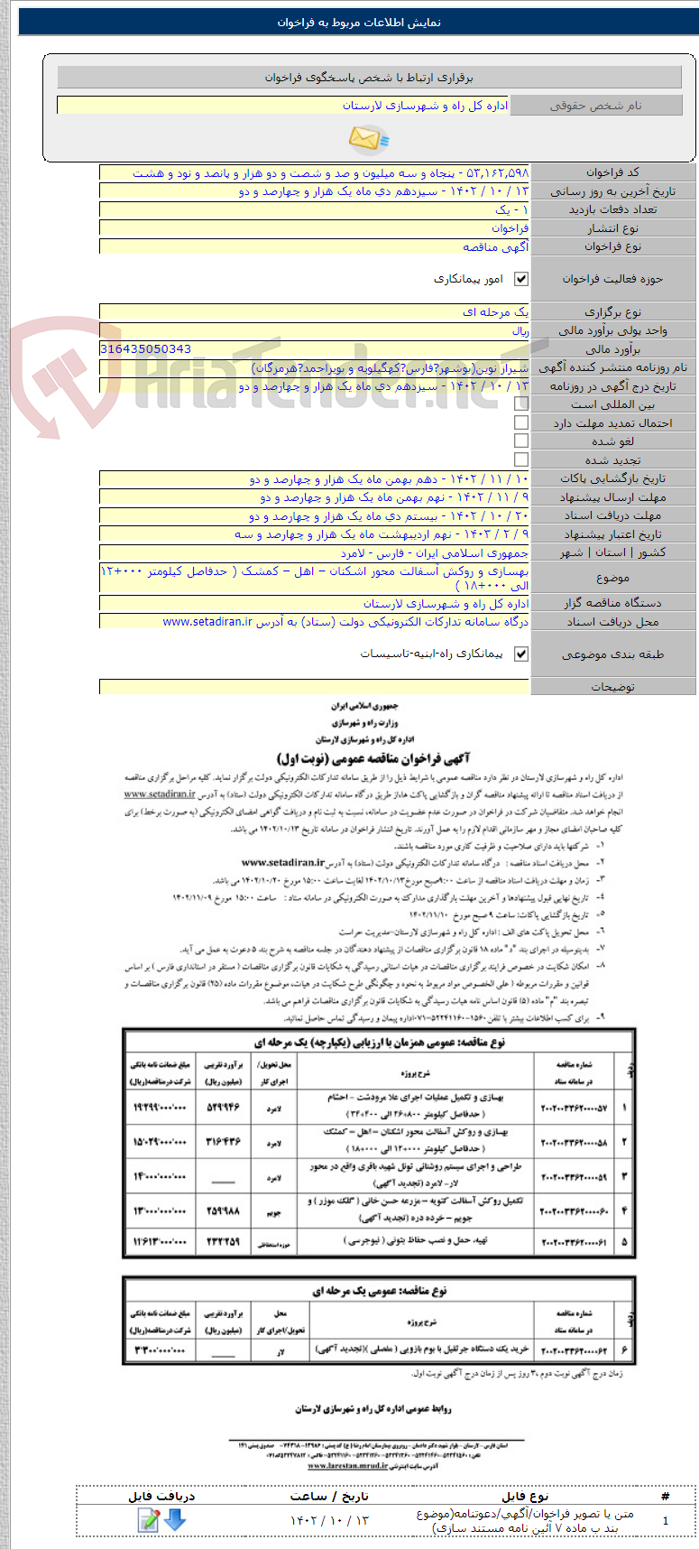 تصویر کوچک آگهی بهسازی و روکش آسفالت محور اشکنان – اهل – کمشک ( حدفاصل کیلومتر ۰۰۰+۱۲ الی ۰۰۰+۱۸ )