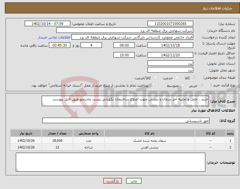 تصویر کوچک آگهی نیاز انتخاب تامین کننده-خرید ، حمل و تخلیه آجر سفال و نبشی جهت اصلاح ساختمان نگهبانی پست چادرملو طبق فایل پیوست