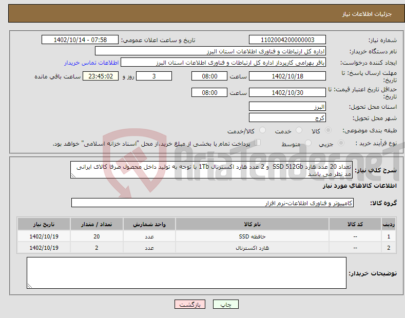 تصویر کوچک آگهی نیاز انتخاب تامین کننده-تعداد 20 عدد هارد SSD 512Gb و 2 عدد هارد اکسترنال 1Tb با توجه به تولید داخل محصول صرفا کالای ایرانی مد نظر می باشد