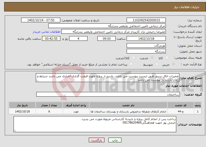 تصویر کوچک آگهی نیاز انتخاب تامین کننده-عمیرات اتاق سرور طبق لیست پیوست می باشد. بازدید از پروژه جهت قیمت گذاری اجباری می باشد شرایط و زمان بازدید در پیوست می باشد