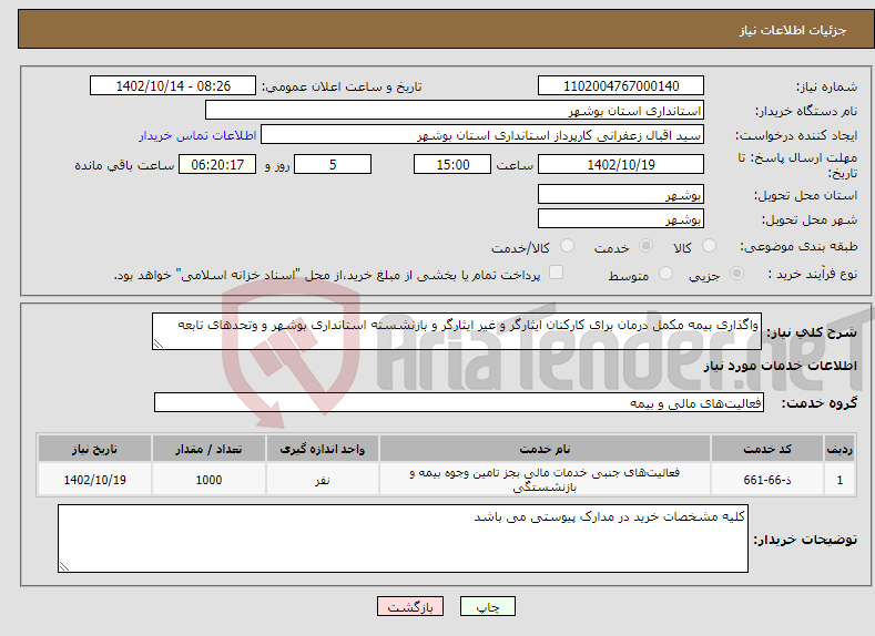 تصویر کوچک آگهی نیاز انتخاب تامین کننده-واگذاری بیمه مکمل درمان برای کارکنان ایثارگر و غیر ایثارگر و بازنشسته استانداری بوشهر و وتحدهای تابعه