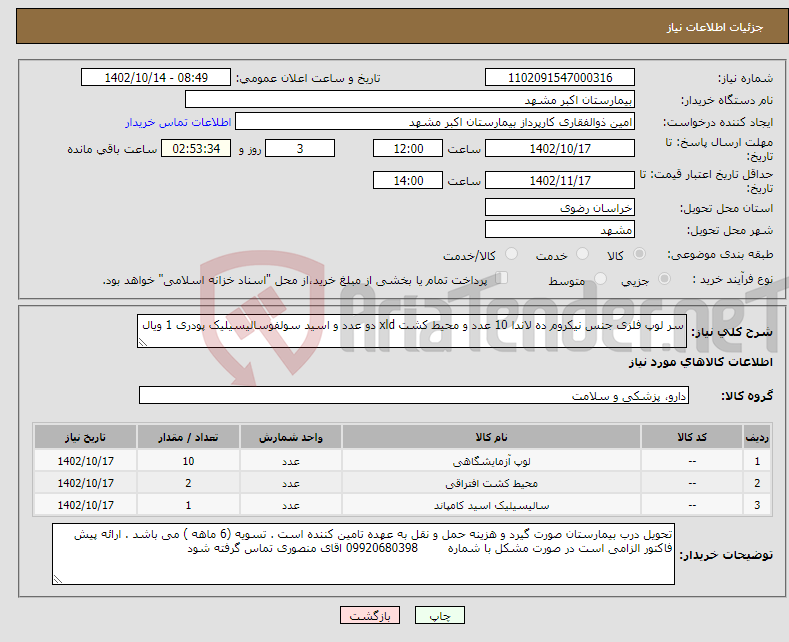 تصویر کوچک آگهی نیاز انتخاب تامین کننده-سر لوپ فلزی جنس نیکروم ده لاندا 10 عدد و محیط کشت xld دو عدد و اسید سولفوسالیسیلیک پودری 1 ویال