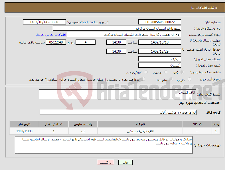 تصویر کوچک آگهی نیاز انتخاب تامین کننده-اتاق کمپرس