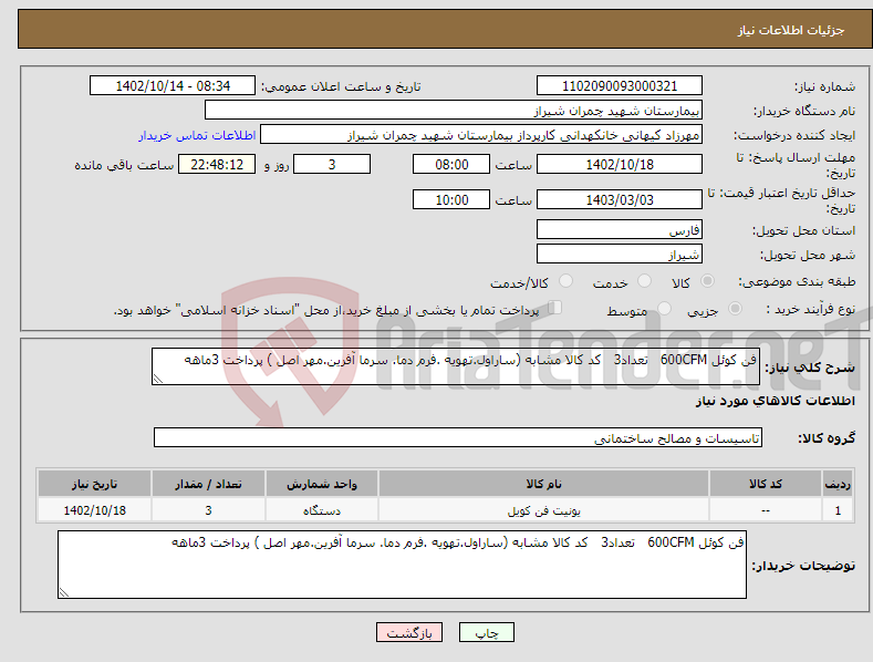 تصویر کوچک آگهی نیاز انتخاب تامین کننده-فن کوئل 600CFM تعداد3 کد کالا مشابه (ساراول.تهویه .فرم دما. سرما آفرین.مهر اصل ) پرداخت 3ماهه 