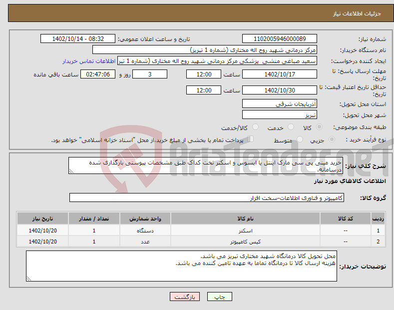 تصویر کوچک آگهی نیاز انتخاب تامین کننده-خرید مینی پی سی مارک اینتل یا ایسوس و اسکنر تخت کداک طبق مشخصات پیوستی بارگذاری شده درسامانه.