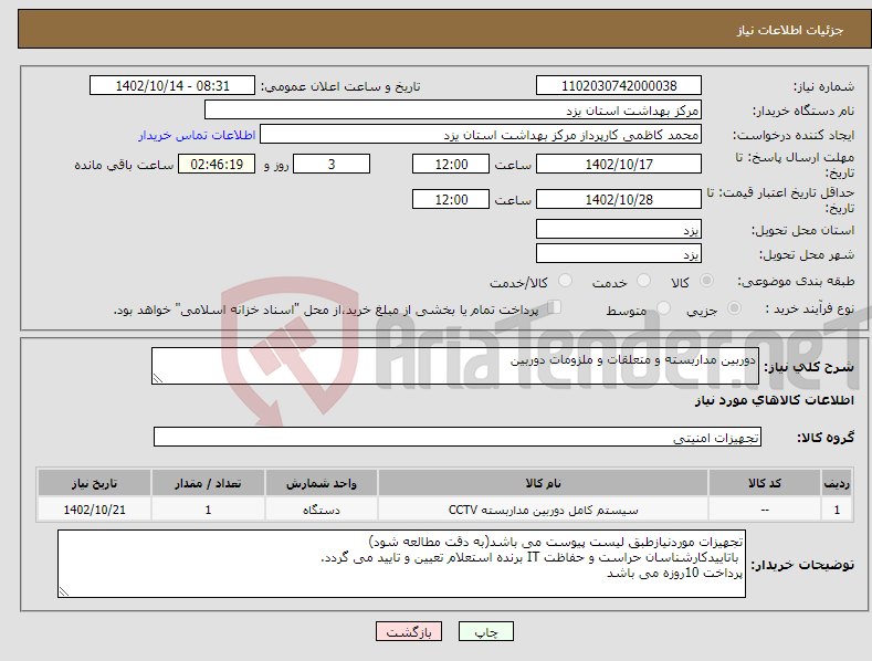 تصویر کوچک آگهی نیاز انتخاب تامین کننده-دوربین مداربسته و متعلقات و ملزومات دوربین