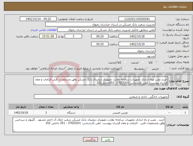 تصویر کوچک آگهی نیاز انتخاب تامین کننده-خرید،نصب وراه اندازی تجهیزات سامانه نظارت تصویری دیجیتال بانک مسکن وفق مشخصات فنی،الزامات و مفاد قرارداد پیوست. تلفن کارشناس:37625201 -051داخلی202 