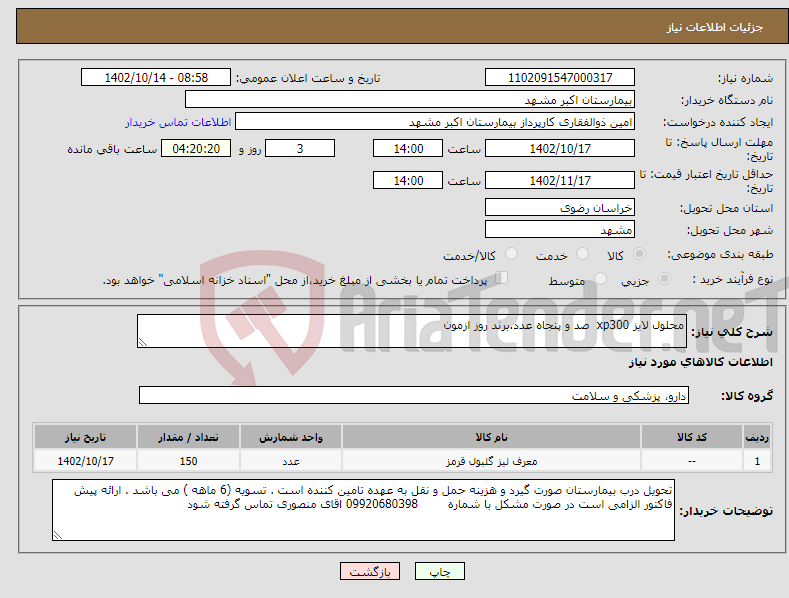 تصویر کوچک آگهی نیاز انتخاب تامین کننده-محلول لایز xp300 صد و پنجاه عدد.برند روز ازمون