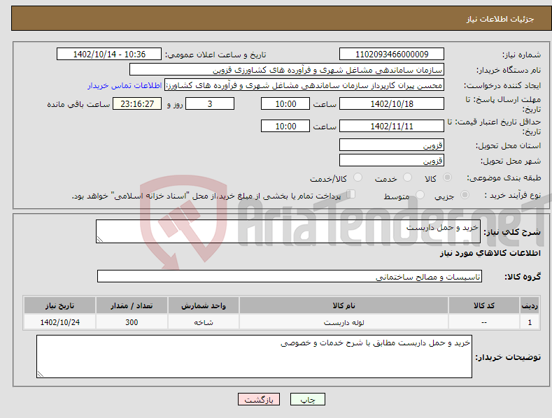 تصویر کوچک آگهی نیاز انتخاب تامین کننده-خرید و حمل داربست 