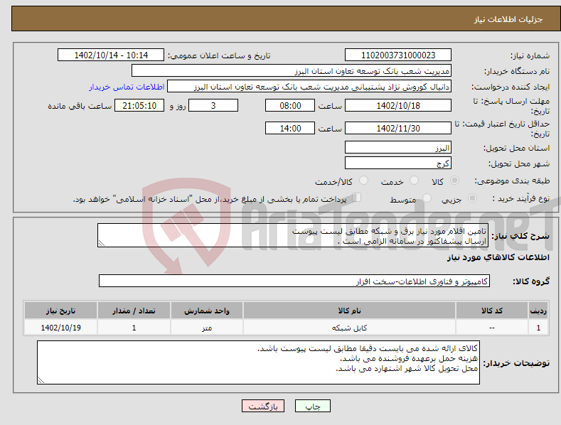 تصویر کوچک آگهی نیاز انتخاب تامین کننده-تامین اقلام مورد نیاز برق و شبکه مطابق لیست پیوست ارسال پیشفاکتور در سامانه الزامی است .