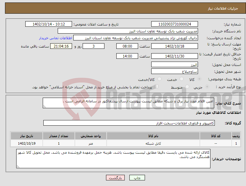 تصویر کوچک آگهی نیاز انتخاب تامین کننده-امین اقلام مورد نیاز برق و شبکه مطابق لیست پیوست ارسال پیشفاکتور در سامانه الزامی است .