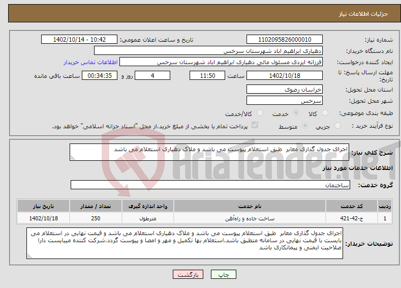 تصویر کوچک آگهی نیاز انتخاب تامین کننده-اجرای جدول گذاری معابر طبق استعلام پیوست می باشد و ملاک دهیاری استعلام می باشد 