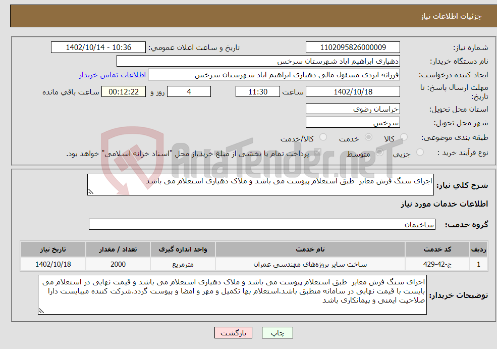 تصویر کوچک آگهی نیاز انتخاب تامین کننده-اجرای سنگ فرش معابر طبق استعلام پیوست می باشد و ملاک دهیاری استعلام می باشد 