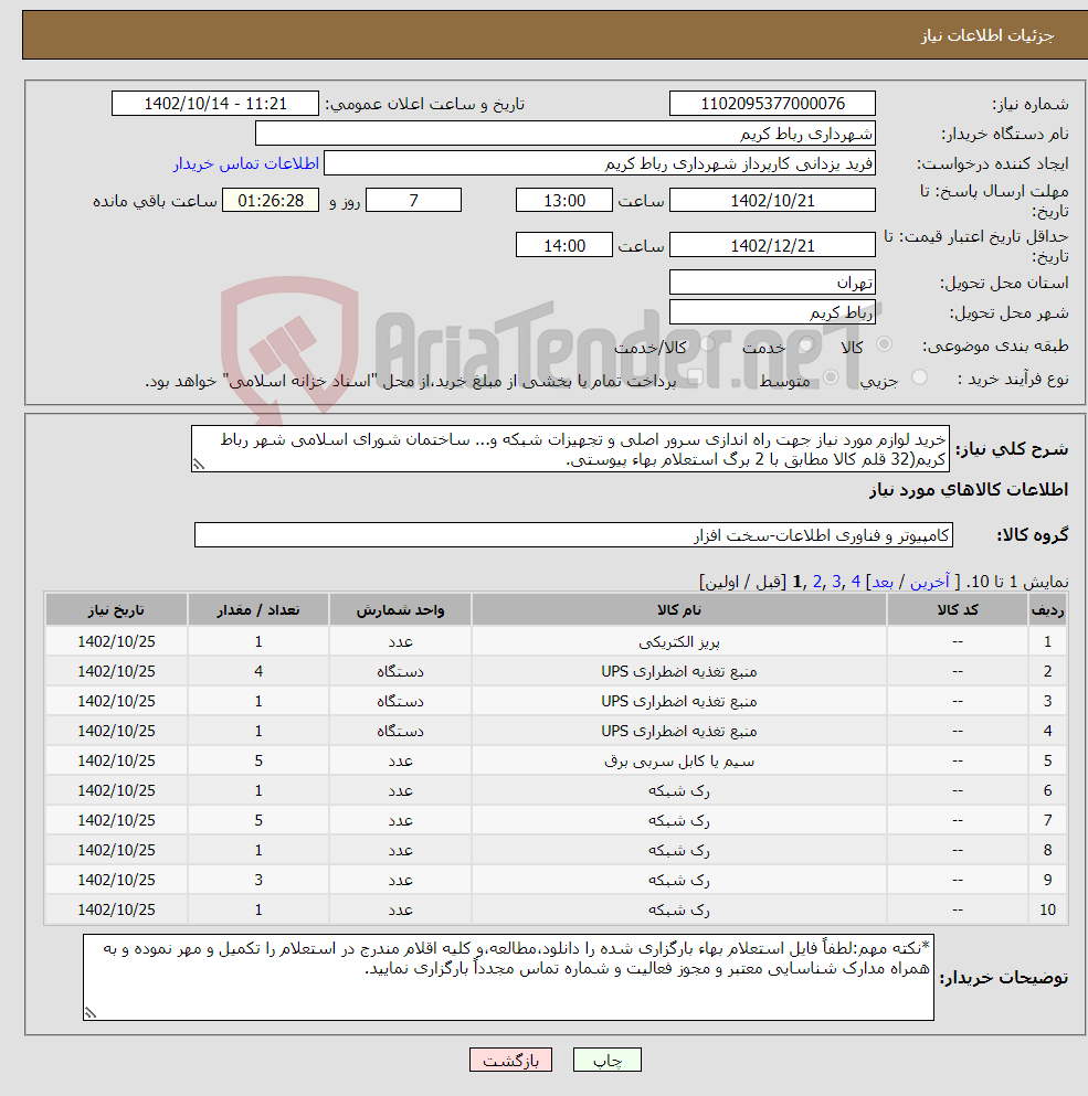 تصویر کوچک آگهی نیاز انتخاب تامین کننده-خرید لوازم مورد نیاز جهت راه اندازی سرور اصلی و تجهیزات شبکه و... ساختمان شورای اسلامی شهر رباط کریم(32 قلم کالا مطابق با 2 برگ استعلام بهاء پیوستی.