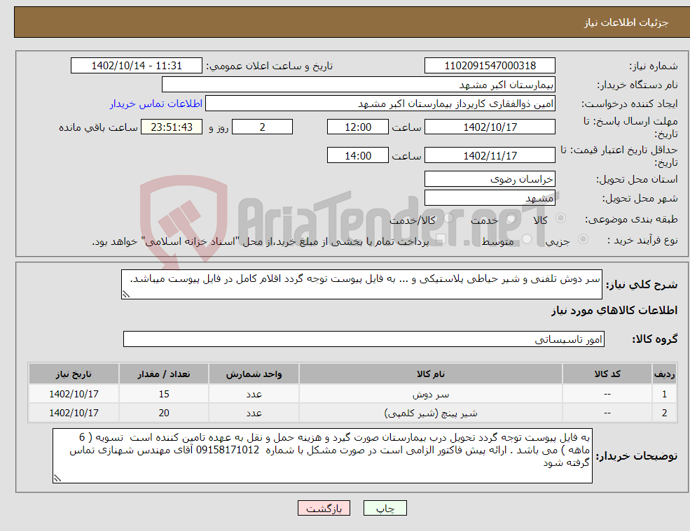 تصویر کوچک آگهی نیاز انتخاب تامین کننده-سر دوش تلفنی و شیر حیاطی پلاستیکی و ... به فایل پیوست توجه گردد اقلام کامل در فایل پیوست میباشد.