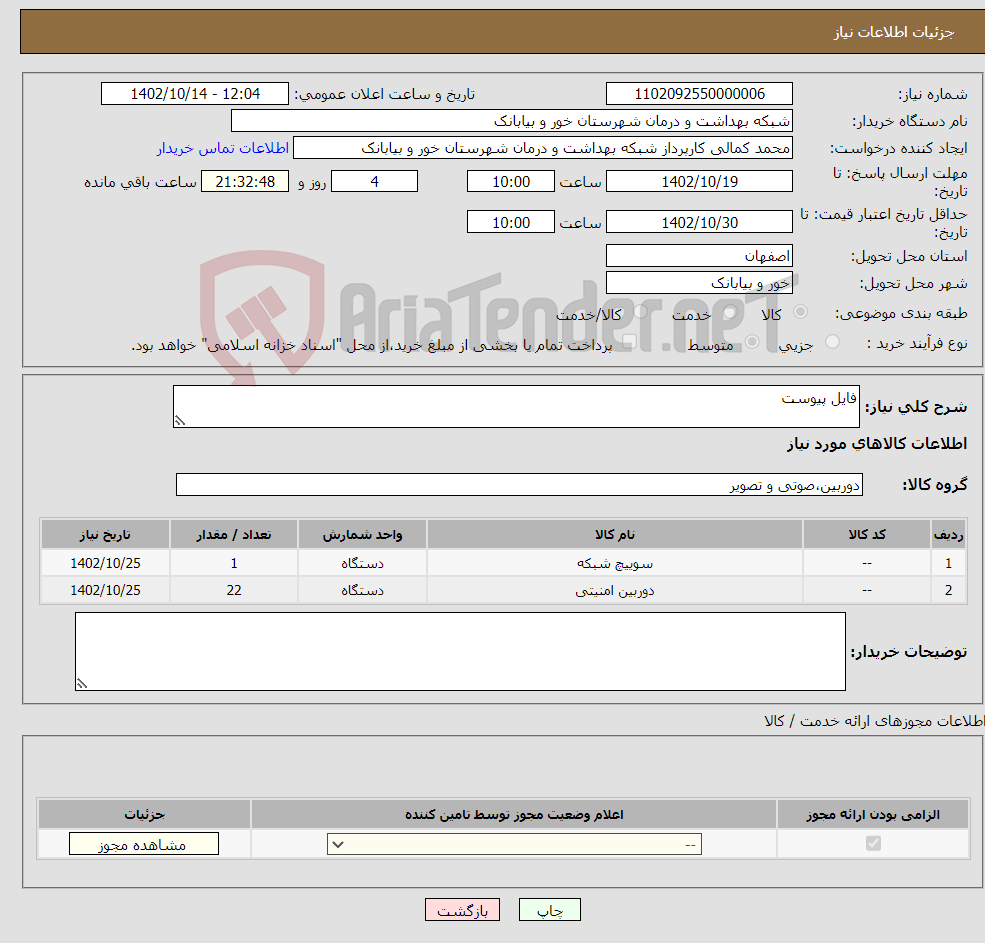 تصویر کوچک آگهی نیاز انتخاب تامین کننده-فایل پیوست