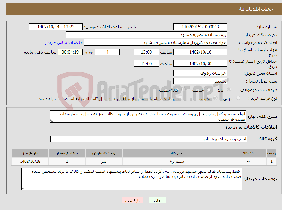 تصویر کوچک آگهی نیاز انتخاب تامین کننده-انواع سیم و کابل طبق فایل پیوست - تسویه حساب دو هفته پس از تحویل کالا - هزینه حمل تا بیمارستان بعهده فروشنده -